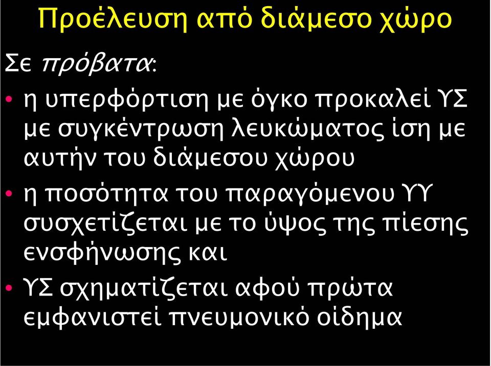 διάµεσου χώρου η ποσότητα του παραγόµενου ΥΥ συσχετίζεται µε το