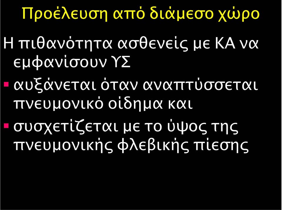 όταν αναπτύσσεται πνευµονικό οίδηµα και
