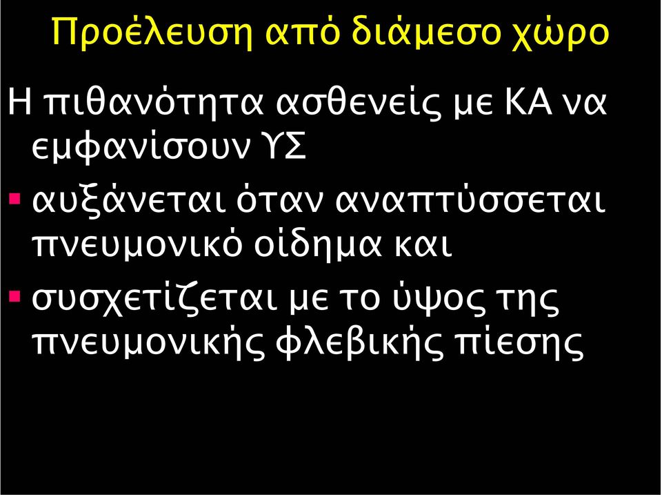 όταν αναπτύσσεται πνευµονικό οίδηµα και