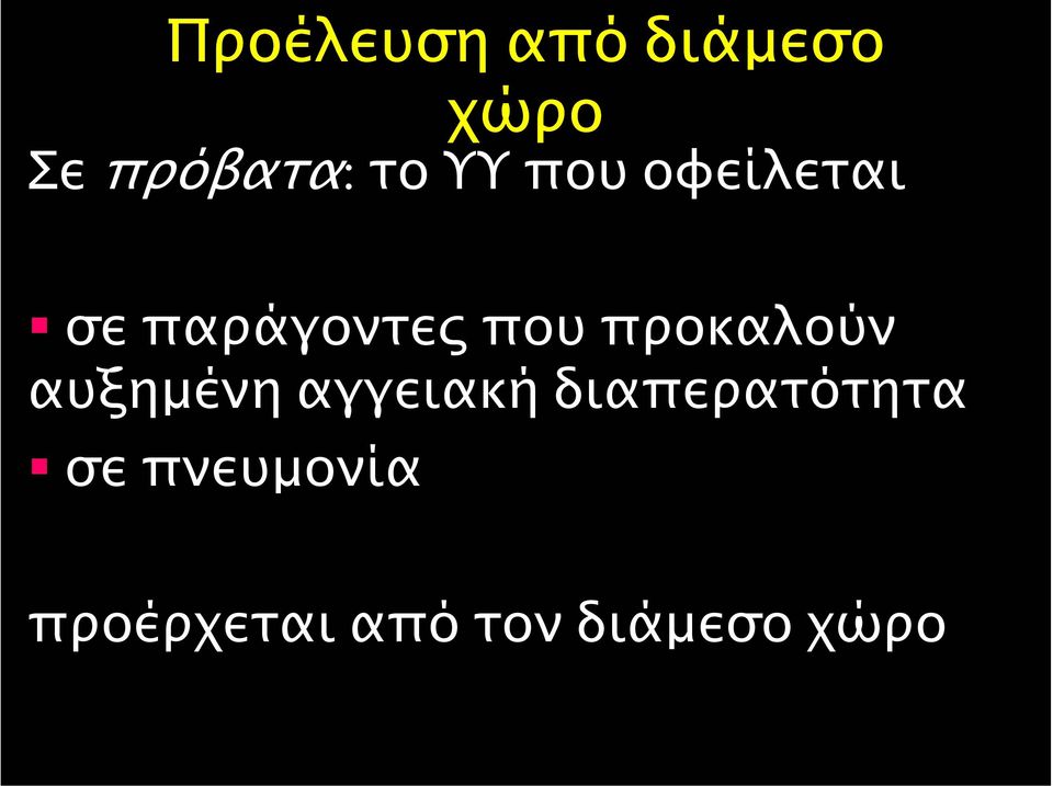 προκαλούν αυξηµένη αγγειακή