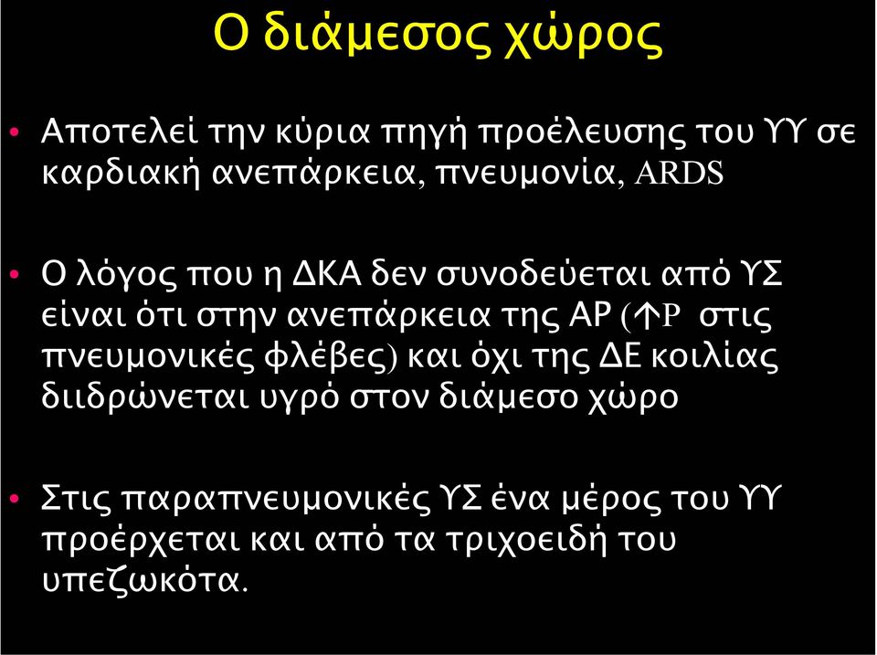 P στις πνευµονικές φλέβες) και όχι της Ε κοιλίας διιδρώνεται υγρό στον διάµεσο χώρο