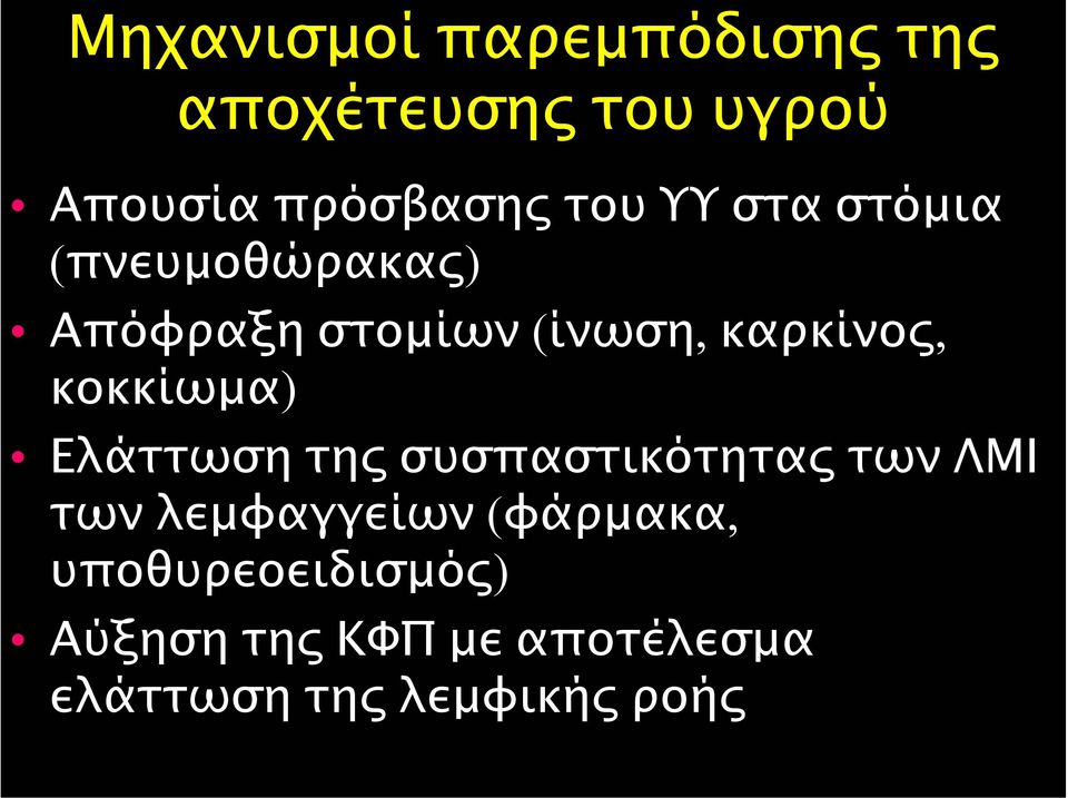 κοκκίωµα) Ελάττωση της συσπαστικότητας των ΛΜΙ των λεµφαγγείων