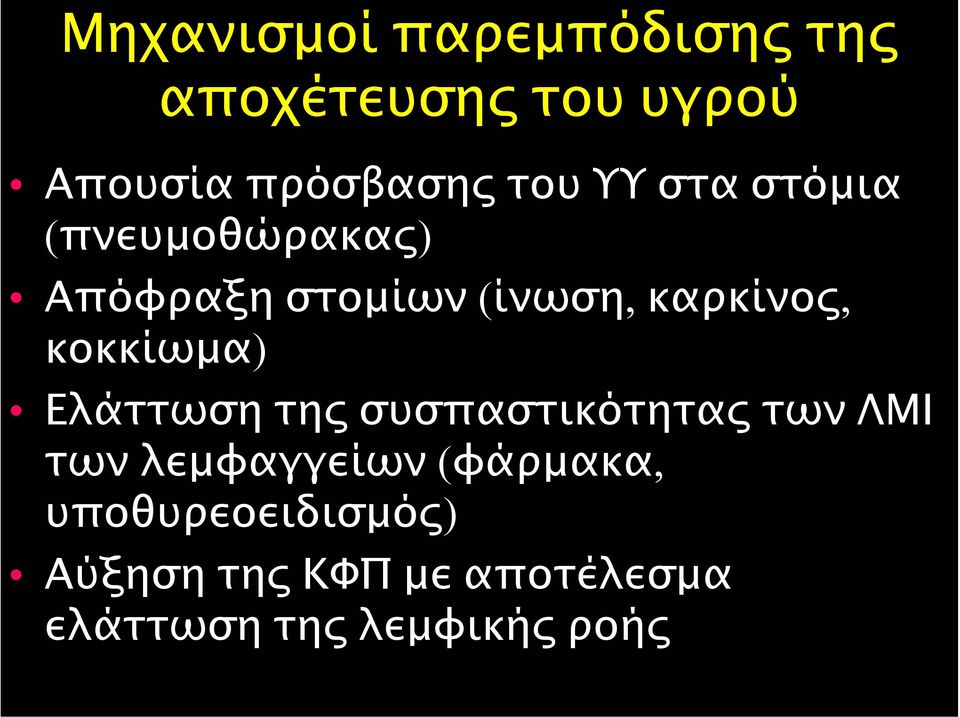 κοκκίωµα) Ελάττωση της συσπαστικότητας των ΛΜΙ των λεµφαγγείων