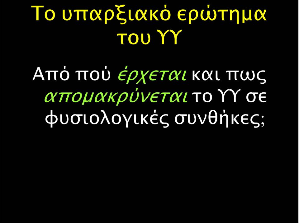 πως αποµακρύνεται το ΥΥ