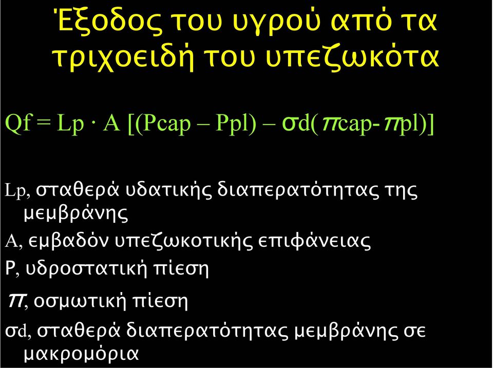 µεµβράνης A, εµβαδόν υπεζωκοτικής επιφάνειας Ρ, υδροστατική