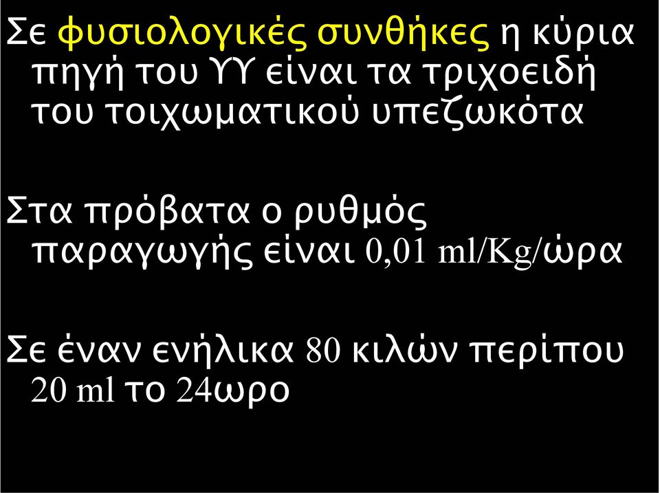 Στα πρόβατα ο ρυθµός παραγωγής είναι 0,01