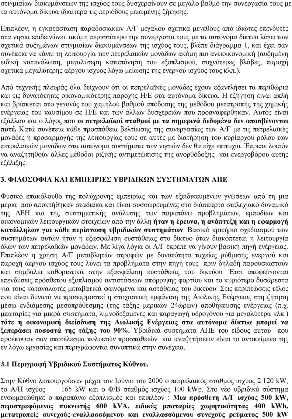 στιγµιαίων διακυµάνσεων της ισχύος τους, βλέπε διάγραµµα 1, και έχει σαν συνέπεια να κάνει τη λειτουργία των πετρελαϊκών µονάδων ακόµη πιο αντιοικονοµική (αυξηµένη ειδική κατανάλωση, µεγαλύτερη