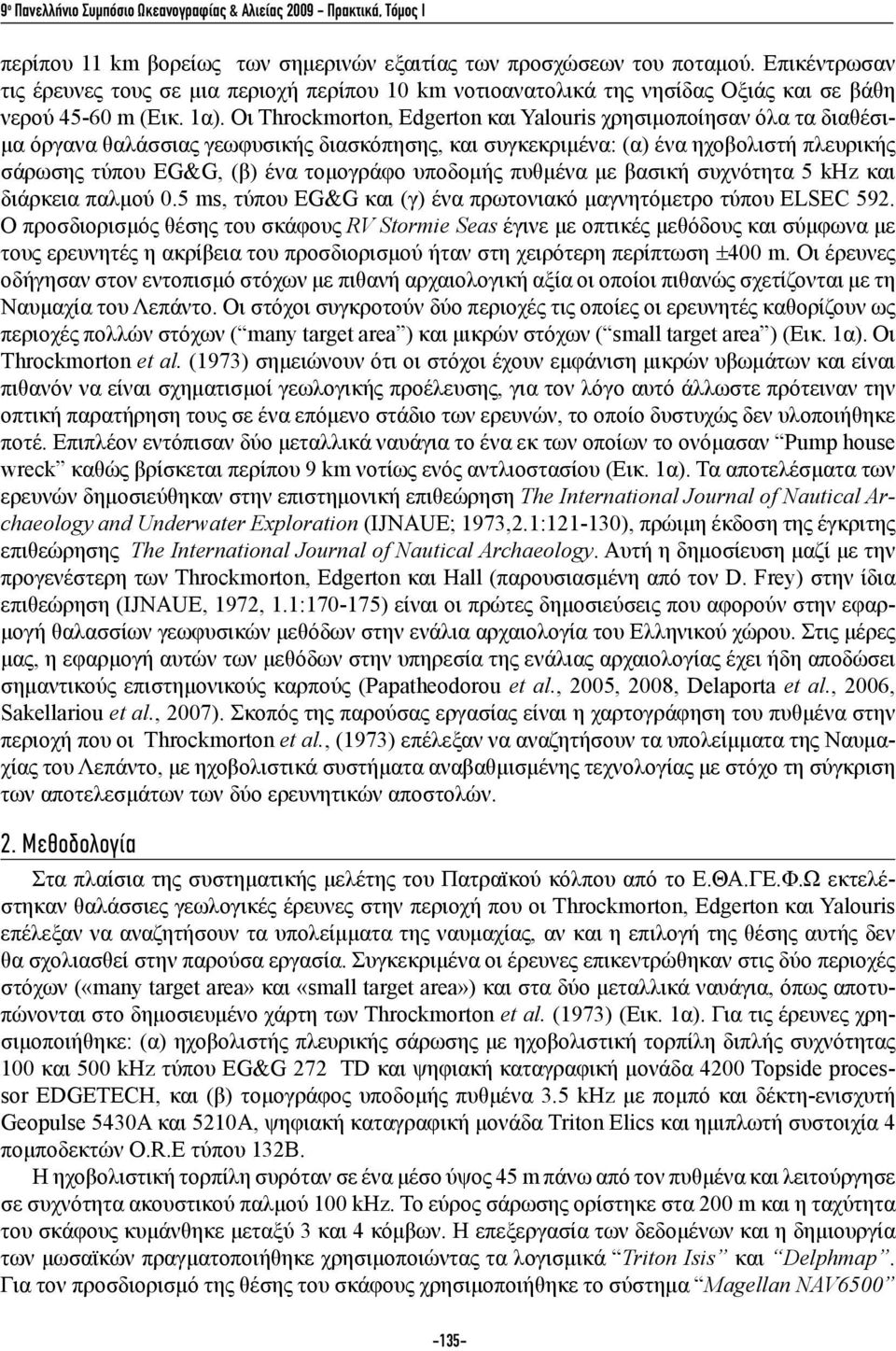 Οι Throckmorton, Edgerton και Yalouris χρησιμοποίησαν όλα τα διαθέσιμα όργανα θαλάσσιας γεωφυσικής διασκόπησης, και συγκεκριμένα: (α) ένα ηχοβολιστή πλευρικής σάρωσης τύπου EG&G, (β) ένα τομογράφο