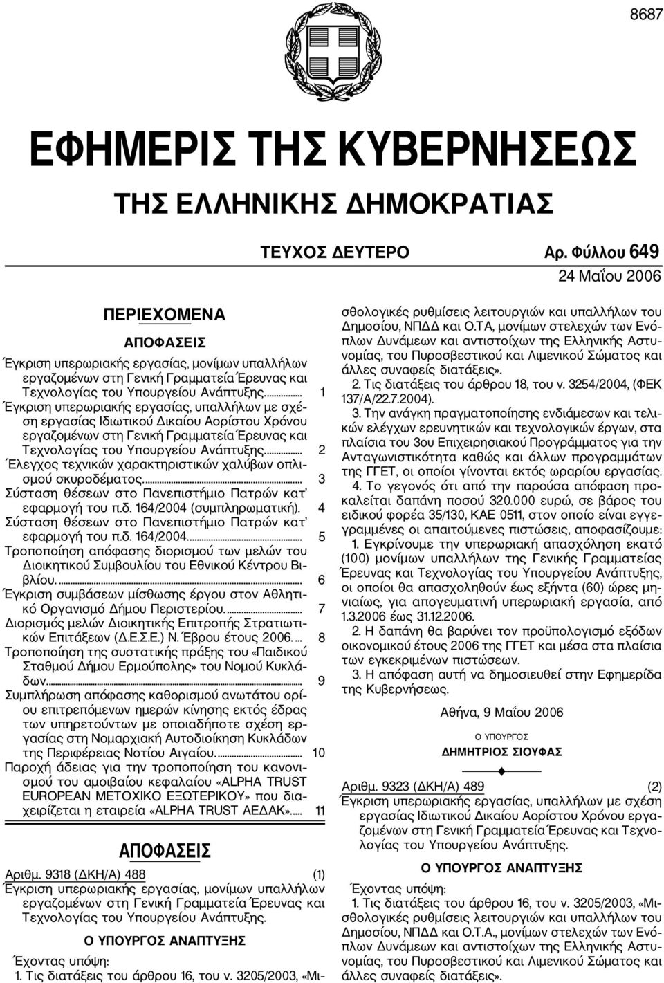 ... 1 Έγκριση υπερωριακής εργασίας, υπαλλήλων με σχέ ση εργασίας Ιδιωτικού Δικαίου Αορίστου Χρόνου Τεχνολογίας του Υπουργείου Ανάπτυξης.