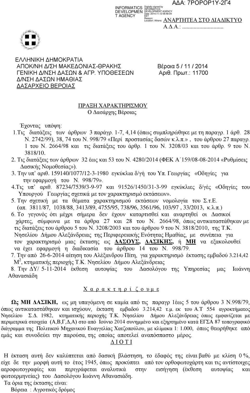 998/79 «Πεξί πξνζηαζίαο δαζώλ θ.ι.π.», ηνπ άξζξνπ 27 παξαγξ. 1 ηνπ Ν. 2664/98 θαη ηηο δηαηάμεηο ηνπ άξζξ. 1 ηνπ Ν. 3208/03 θαη ηνπ άξζξ. 9 ηνπ Ν. 3818/10. 2. Σηο δηαηάμεηο ησλ άξζξσλ 32 έσο θαη 53 ηνπ Ν.