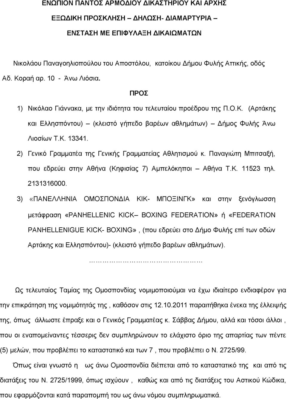 2) Γεληθφ Γξακκαηέα ηεο Γεληθήο Γξακκαηείαο Αζιεηηζκνχ θ. Παλαγηψηε Μπηηζαμή, πνπ εδξεχεη ζηελ Αζήλα (Κεθηζίαο 7) Ακπειφθεπνη Αζήλα Τ.Κ. 11523 ηει. 2131316000.