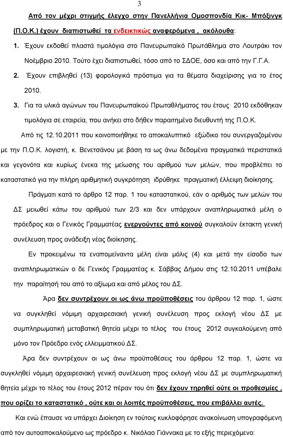 3. Γηα ηα πιηθά αγψλσλ ηνπ Παλεπξσπατθνχ Πξσηαζιήκαηνο ηνπ έηνπο 2010 εθδφζεθαλ ηηκνιφγηα ζε εηαηξεία, πνπ αλήθεη ζην δήζελ παξαηηεκέλν δηεπζπληή ηεο Π.Ο.Κ. Απφ ηηο 12.10.2011 πνπ θνηλνπνηήζεθε ην απνθαιππηηθφ εμψδηθν ηνπ ζπλεξγαδνκέλνπ κε ηελ Π.