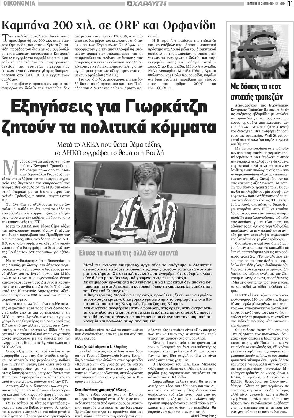 10.2011 για την εισαγωγή προς διαπραγμάτευση στο ΧΑΚ 191.500 εγγυημένων ομολόγων. Οι παραβάσεις προέκυψαν αφού στο ενημερωτικό δελτίο της εταιρείας δεν αναφερόταν ότι, ποσό 9.150.