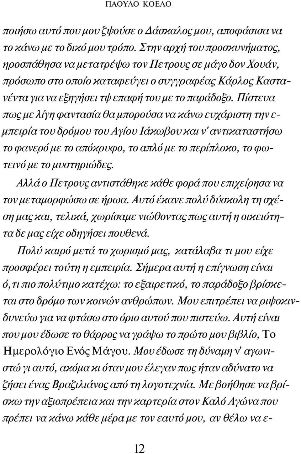 Πίστευα πως με λίγη φαντασία θα μπορούσα να κάνω ευχάριστη την ε μπειρία του δρόμου του Αγίου Ιάκωβου και ν' αντικαταστήσω το φανερό με το απόκρυφο, το απλό με το περίπλοκο, το φωτεινό με το