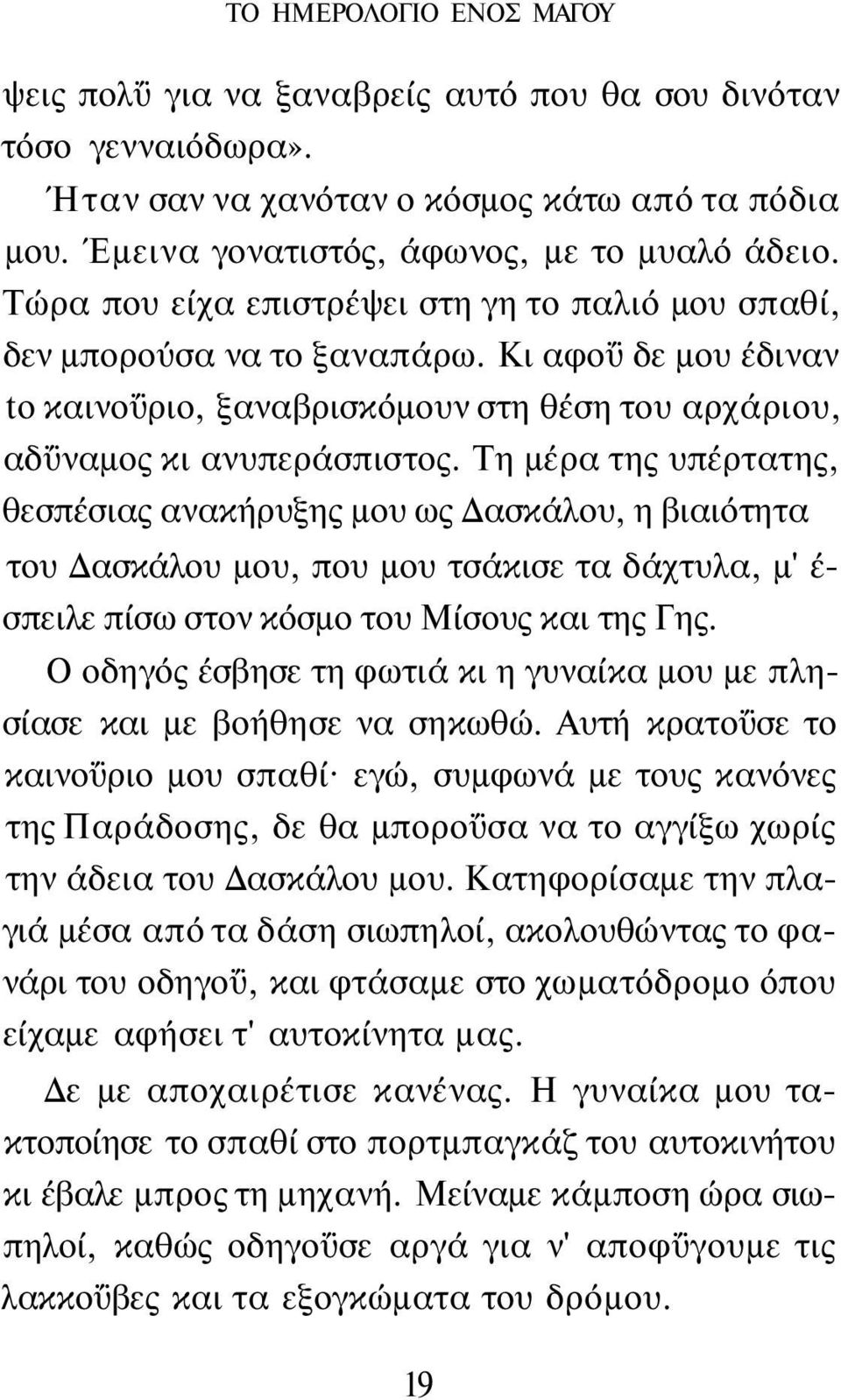 Τη μέρα της υπέρτατης, θεσπέσιας ανακήρυξης μου ως Δασκάλου, η βιαιότητα του Δασκάλου μου, που μου τσάκισε τα δάχτυλα, μ' έ- σπειλε πίσω στον κόσμο του Μίσους και της Γης.