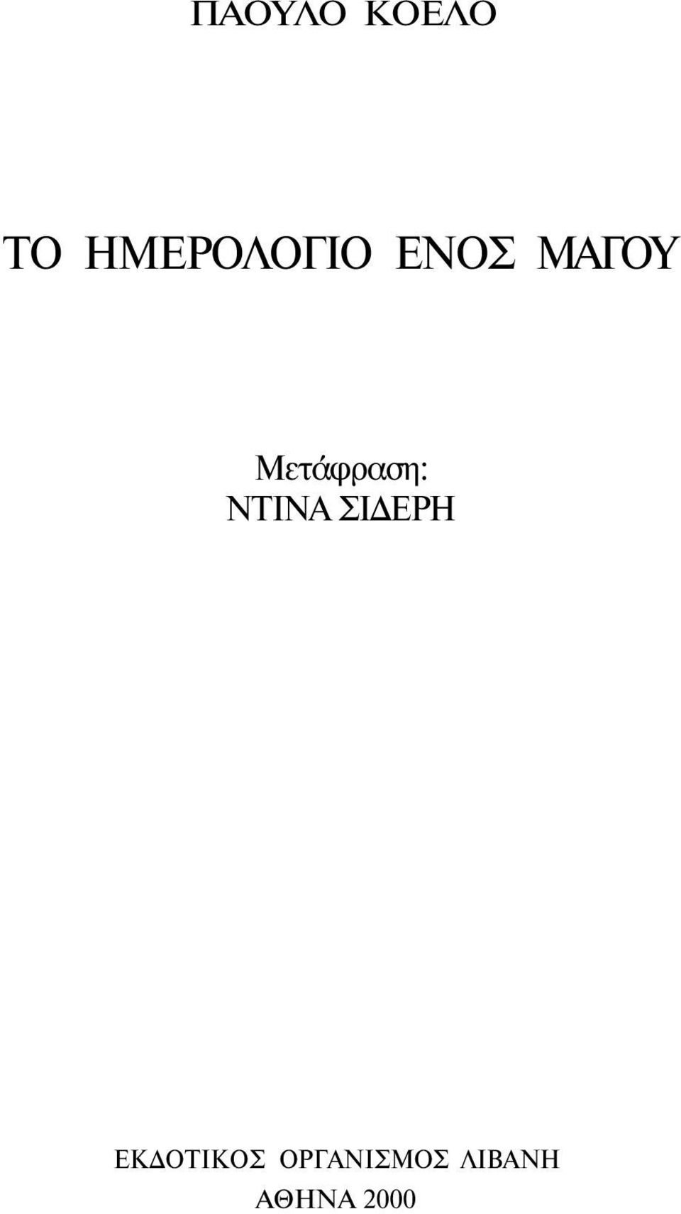 Μετάφραση: ΝΤΙΝΑ ΣΙΔΕΡΗ