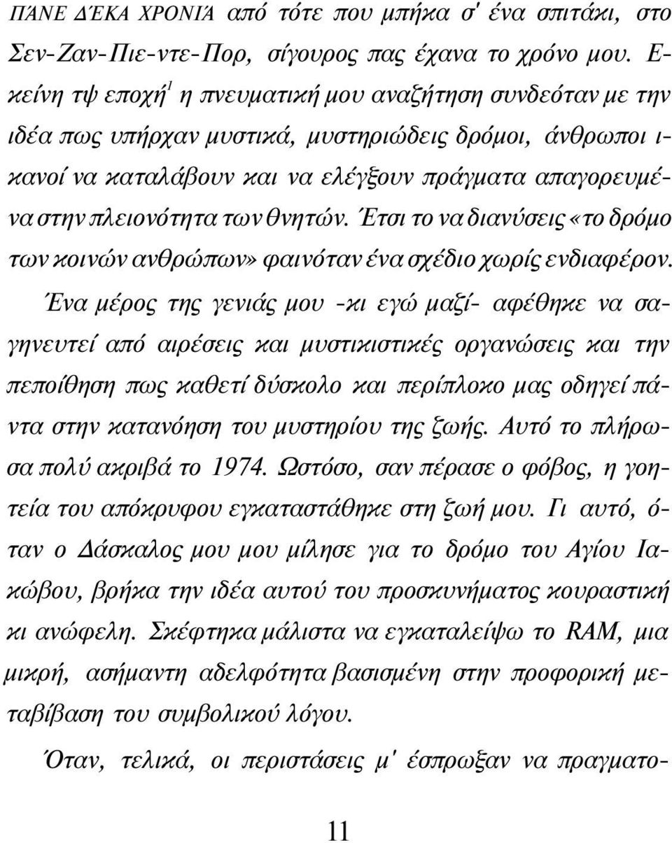 θνητών. Έτσι το να διανύσεις «το δρόμο των κοινών ανθρώπων» φαινόταν ένα σχέδιο χωρίς ενδιαφέρον.