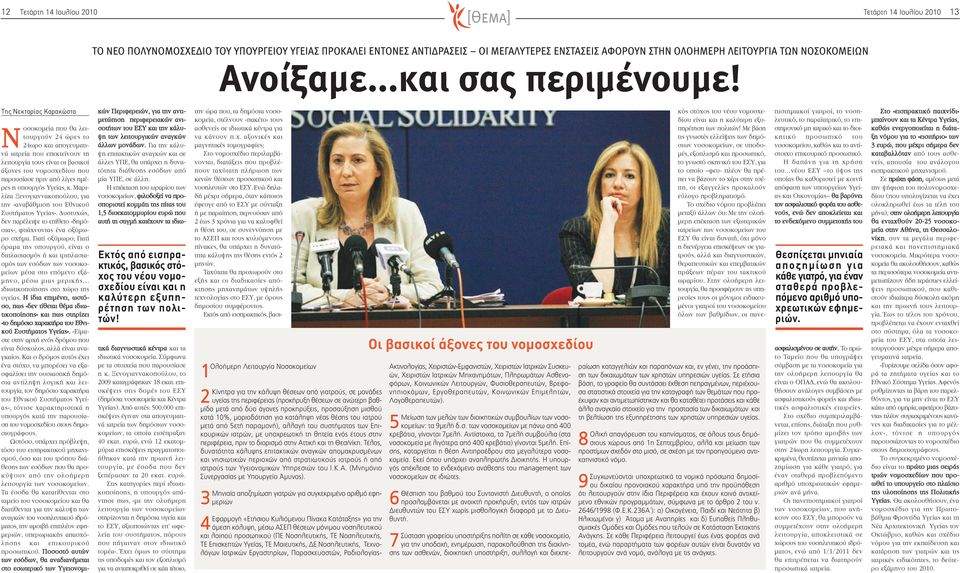 Νοσοκομεία που θα λειτουργούν 24 ώρες το 24ωρο και απογευματινά ιατρεία που επεκτείνουν τη λειτουργία τους είναι οι βασικοί άξονες του νομοσχεδίου που παρουσίασε πριν από λίγες ημέρες η υπουργός