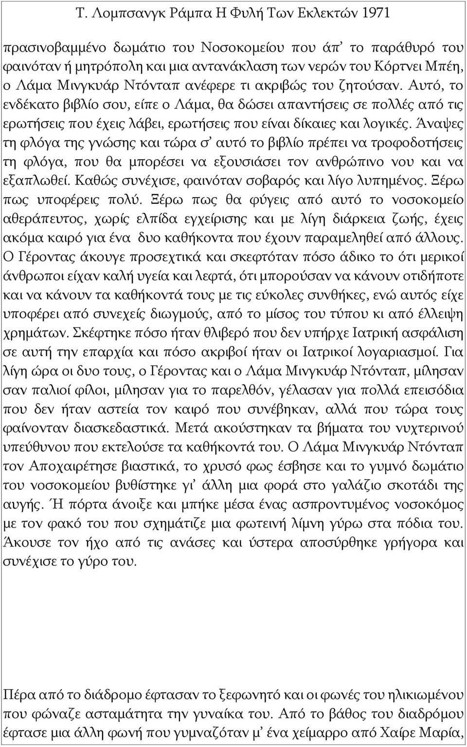 Άναψες τη φλόγα της γνώσης και τώρα σ αυτό το βιβλίο πρέπει να τροφοδοτήσεις τη φλόγα, που θα μπορέσει να εξουσιάσει τον ανθρώπινο νου και να εξαπλωθεί.