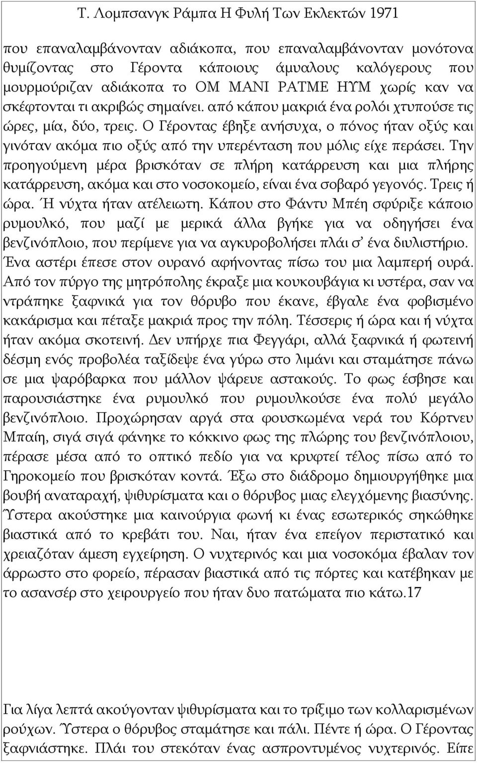 Την προηγούμενη μέρα βρισκόταν σε πλήρη κατάρρευση και μια πλήρης κατάρρευση, ακόμα και στο νοσοκομείο, είναι ένα σοβαρό γεγονός. Τρεις ή ώρα. Ή νύχτα ήταν ατέλειωτη.