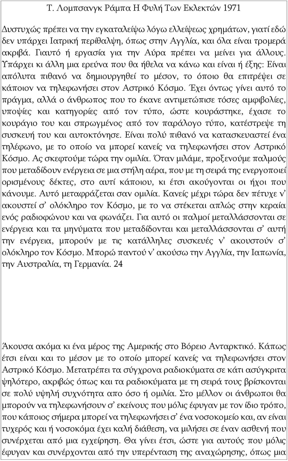 Υπάρχει κι άλλη μια ερεύνα που θα ήθελα να κάνω και είναι ή έξης: Είναι απόλυτα πιθανό να δημιουργηθεί το μέσον, το όποιο θα επιτρέψει σε κάποιον να τηλεφωνήσει στον Αστρικό Κόσμο.