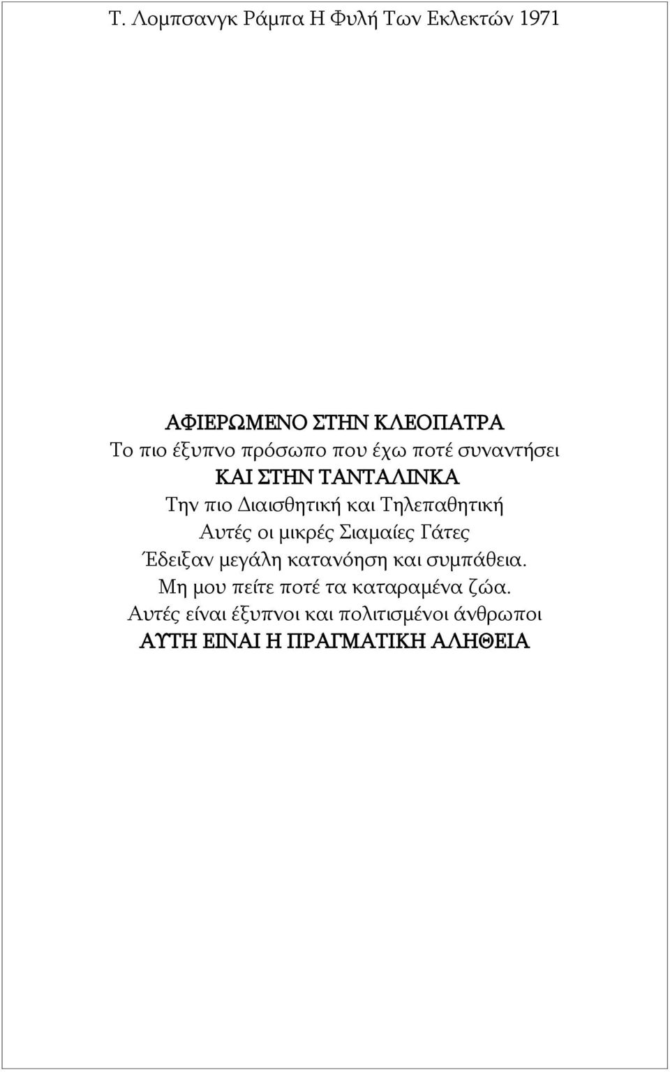 Γάτες Έδειξαν μεγάλη κατανόηση και συμπάθεια.