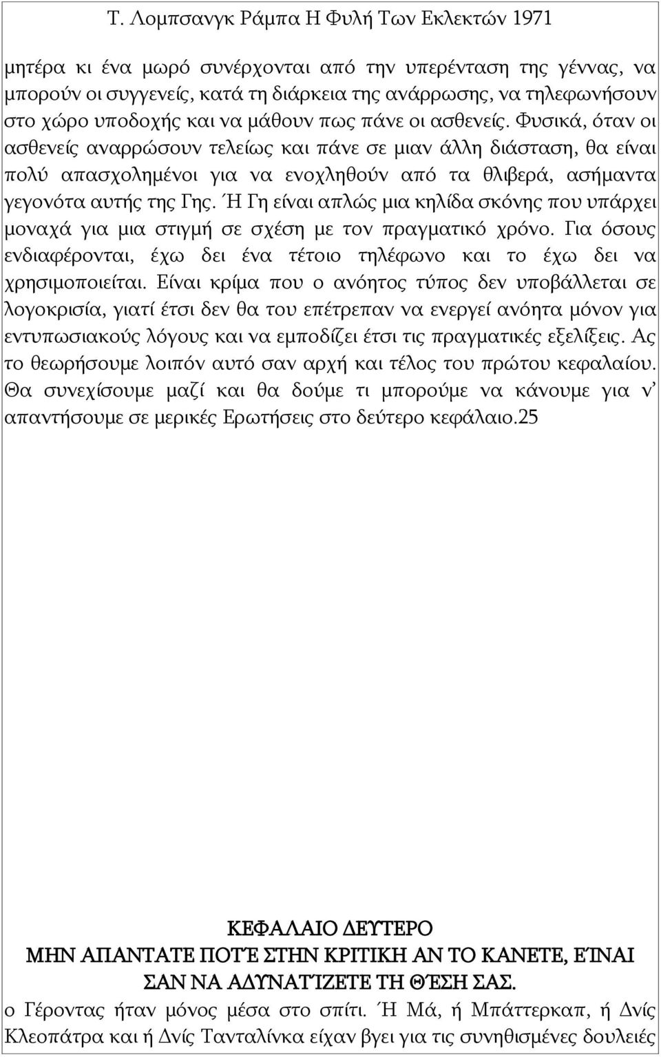 Ή Γη είναι απλώς μια κηλίδα σκόνης που υπάρχει μοναχά για μια στιγμή σε σχέση με τον πραγματικό χρόνο. Για όσους ενδιαφέρονται, έχω δει ένα τέτοιο τηλέφωνο και το έχω δει να χρησιμοποιείται.