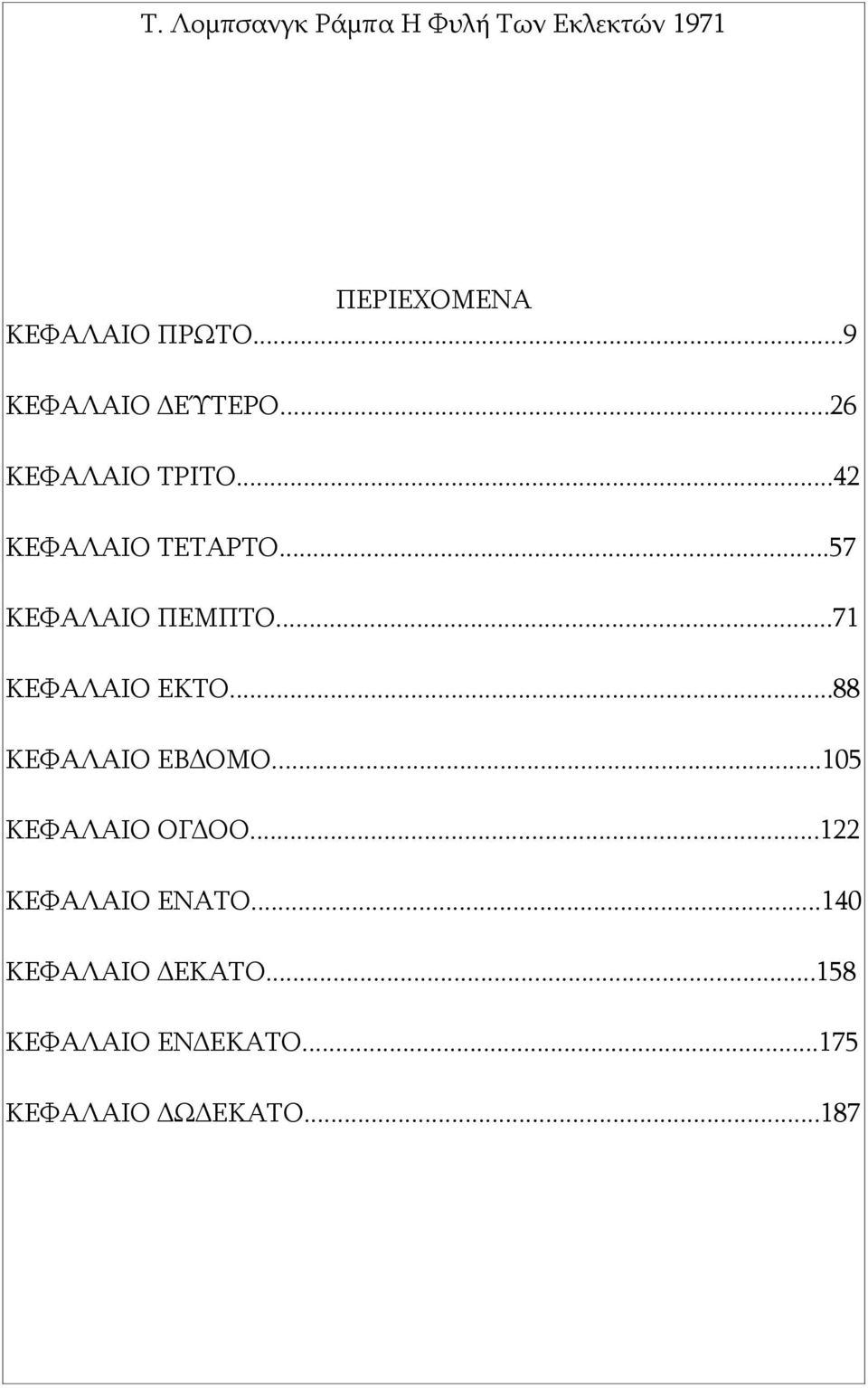 ..88 ΚΕΦΑΛΑΙΟ ΕΒΔΟΜΟ...105 ΚΕΦΑΛΑΙΟ ΟΓΔΟΟ...122 ΚΕΦΑΛΑΙΟ ΕΝΑΤΟ.