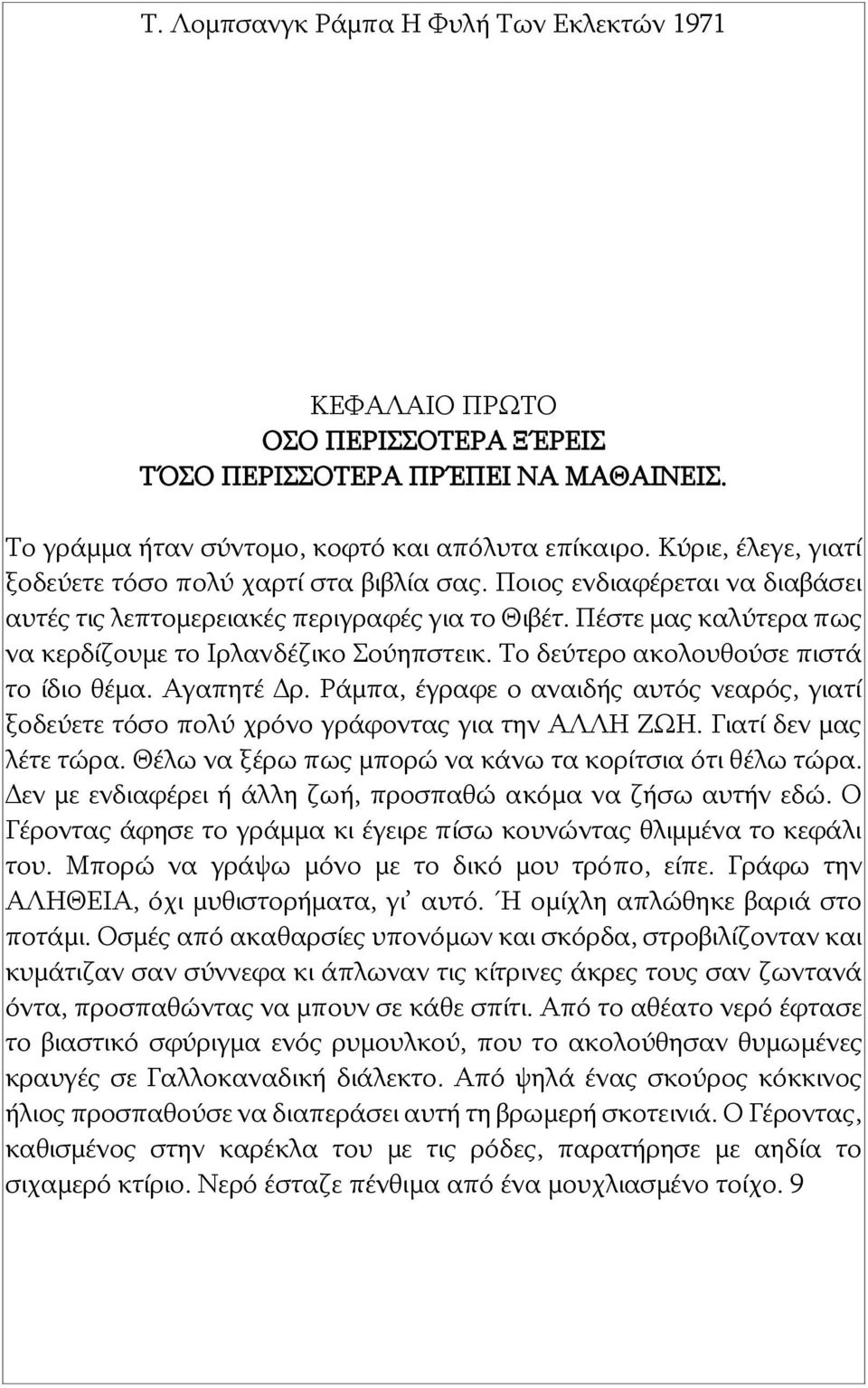 Ράμπα, έγραφε ο αναιδής αυτός νεαρός, γιατί ξοδεύετε τόσο πολύ χρόνο γράφοντας για την ΑΛΛΗ ΖΩΗ. Γιατί δεν μας λέτε τώρα. Θέλω να ξέρω πως μπορώ να κάνω τα κορίτσια ότι θέλω τώρα.