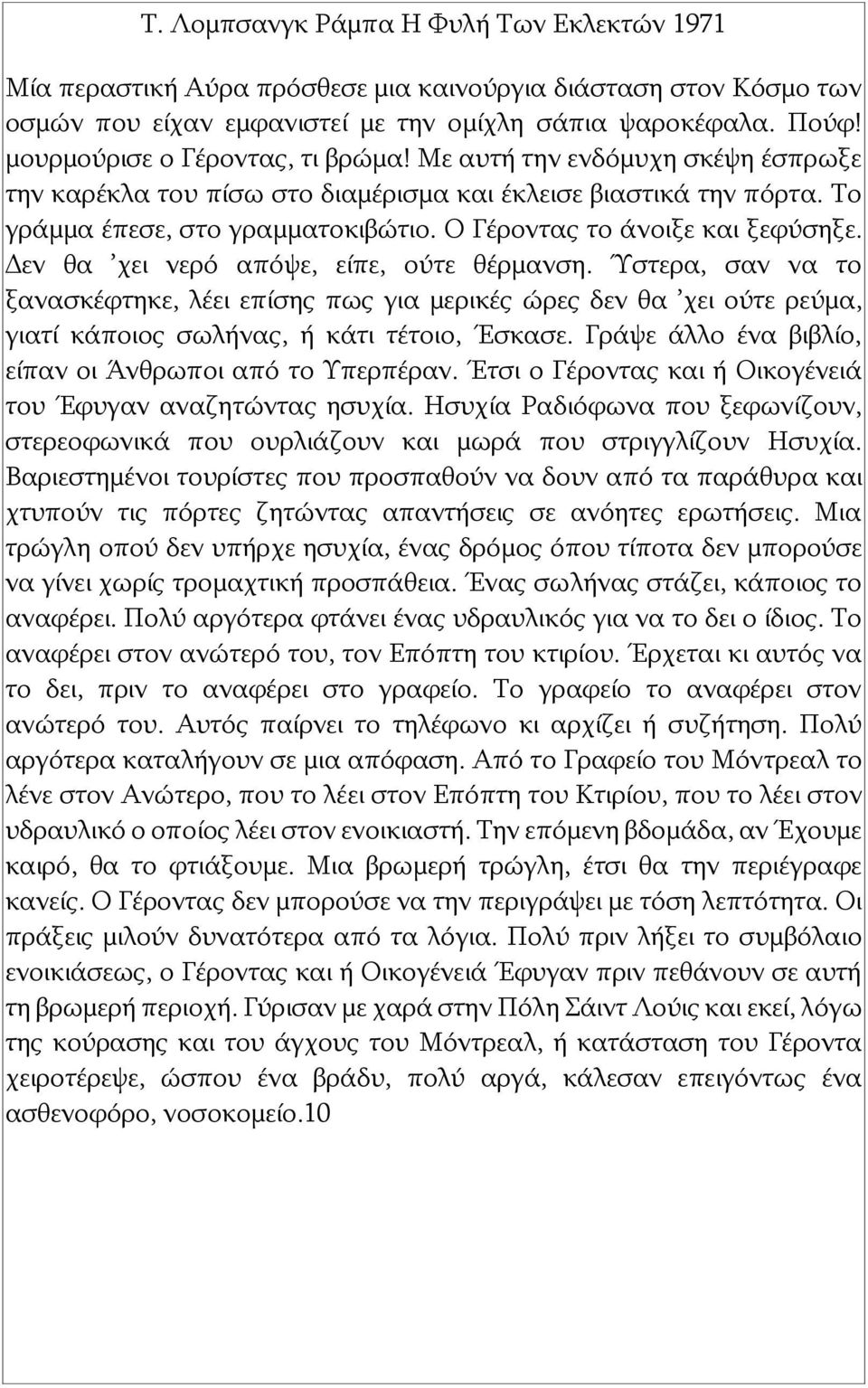 Δεν θα χει νερό απόψε, είπε, ούτε θέρμανση. Ύστερα, σαν να το ξανασκέφτηκε, λέει επίσης πως για μερικές ώρες δεν θα χει ούτε ρεύμα, γιατί κάποιος σωλήνας, ή κάτι τέτοιο, Έσκασε.