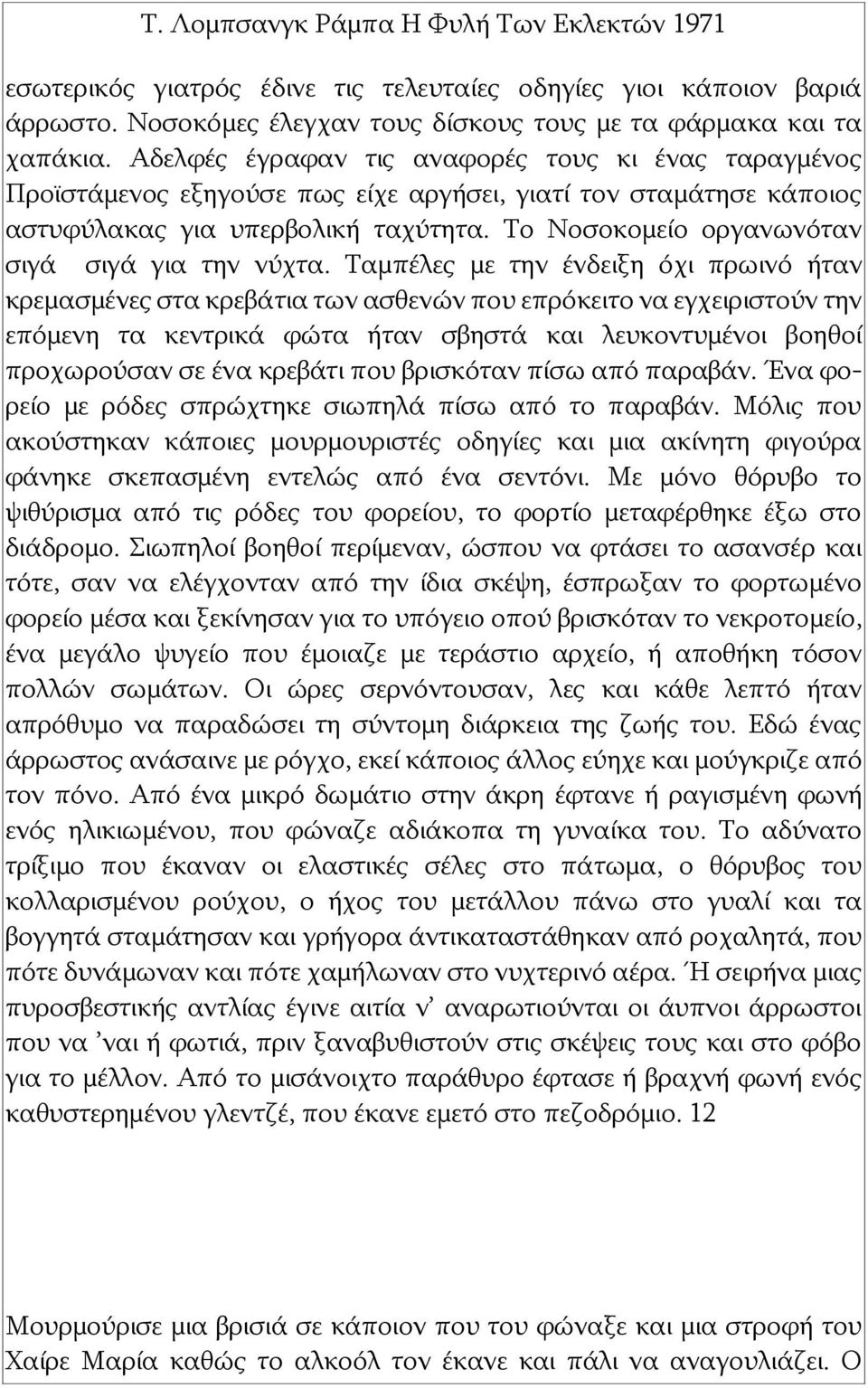 Το Νοσοκομείο οργανωνόταν σιγά σιγά για την νύχτα.