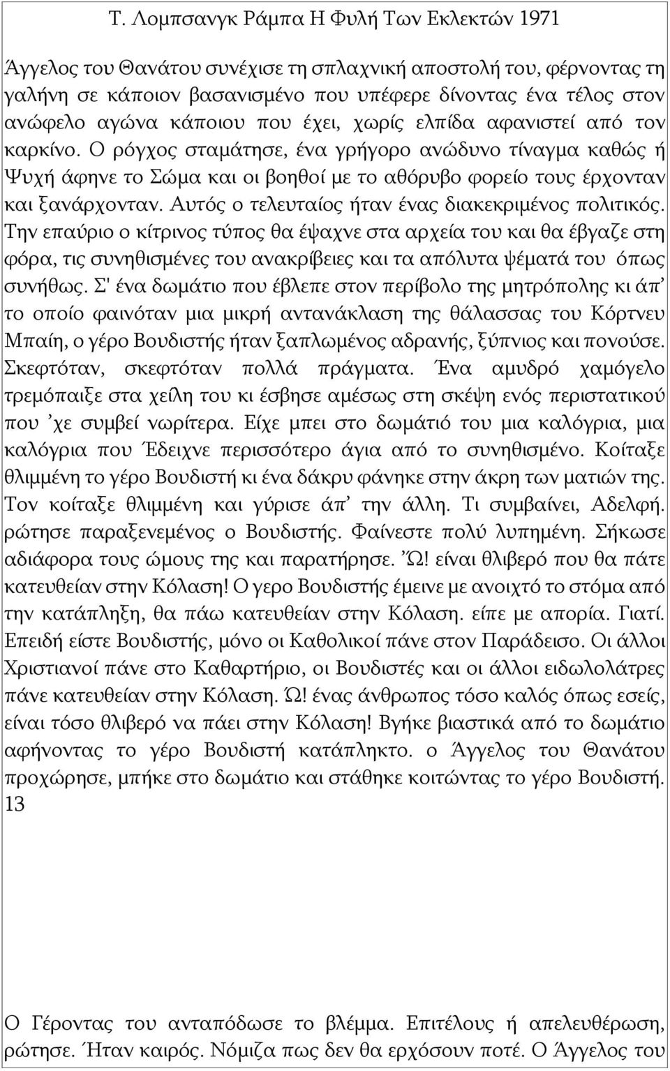 Αυτός ο τελευταίος ήταν ένας διακεκριμένος πολιτικός.