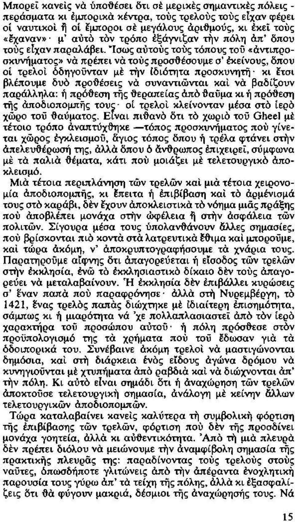 ~Iσως αύτους τους τόπους τού «άντιπροσκυνήματος» να πρέπει να τους προσ'ftέσουμε σ' έκείνους, δπου οί τρελοι όδηγούνταν με την Ιδιότητα προσκυνητη κι ~τσι βλέπουμε δυο προ'ftέσεις να συναντιωνται και