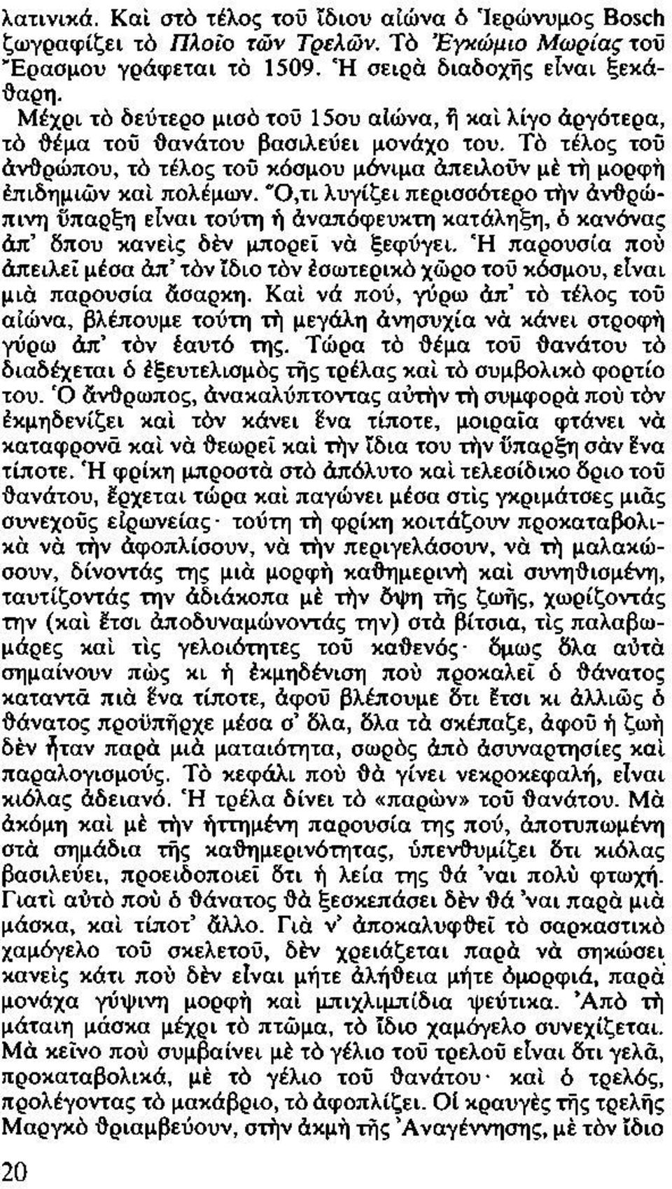 ~O,τι λυγίζει περισσότερο την άνδρώπινη ϋπαρξη ειναι τούτη ή αναπόφευκτη κατάληξη, δ κανόνας απ' δπου κανεις δεν ιmoρεί να ξεφύγει.