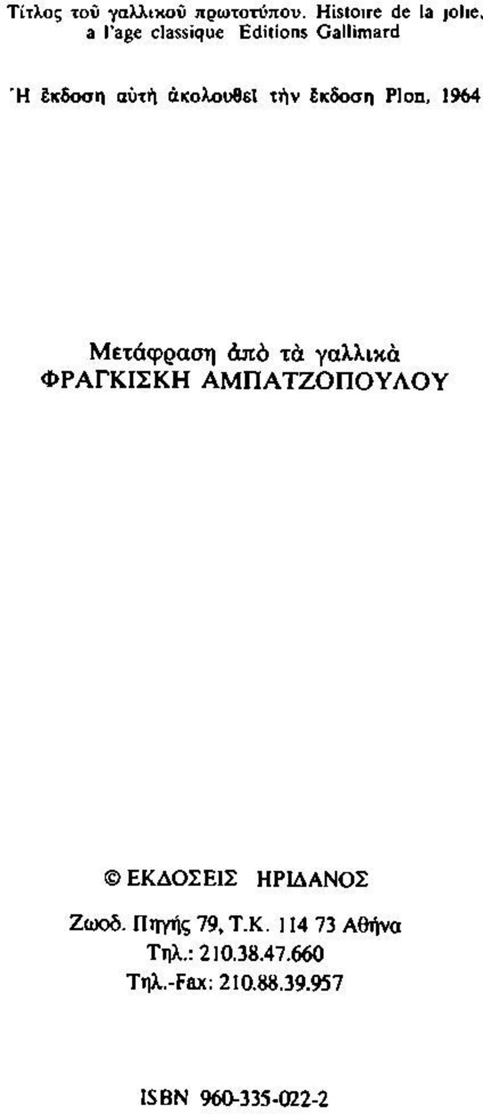 1964 Μετάφραση όπα τά ΥαλλιΧά ΦΡΑΓΚΙΣΚΗ ΑΜΠΑ1Ζ0ΠΟΥΛΟΥ e ΕΚΔΟΣΕΙΣ HPlΔANOΣ