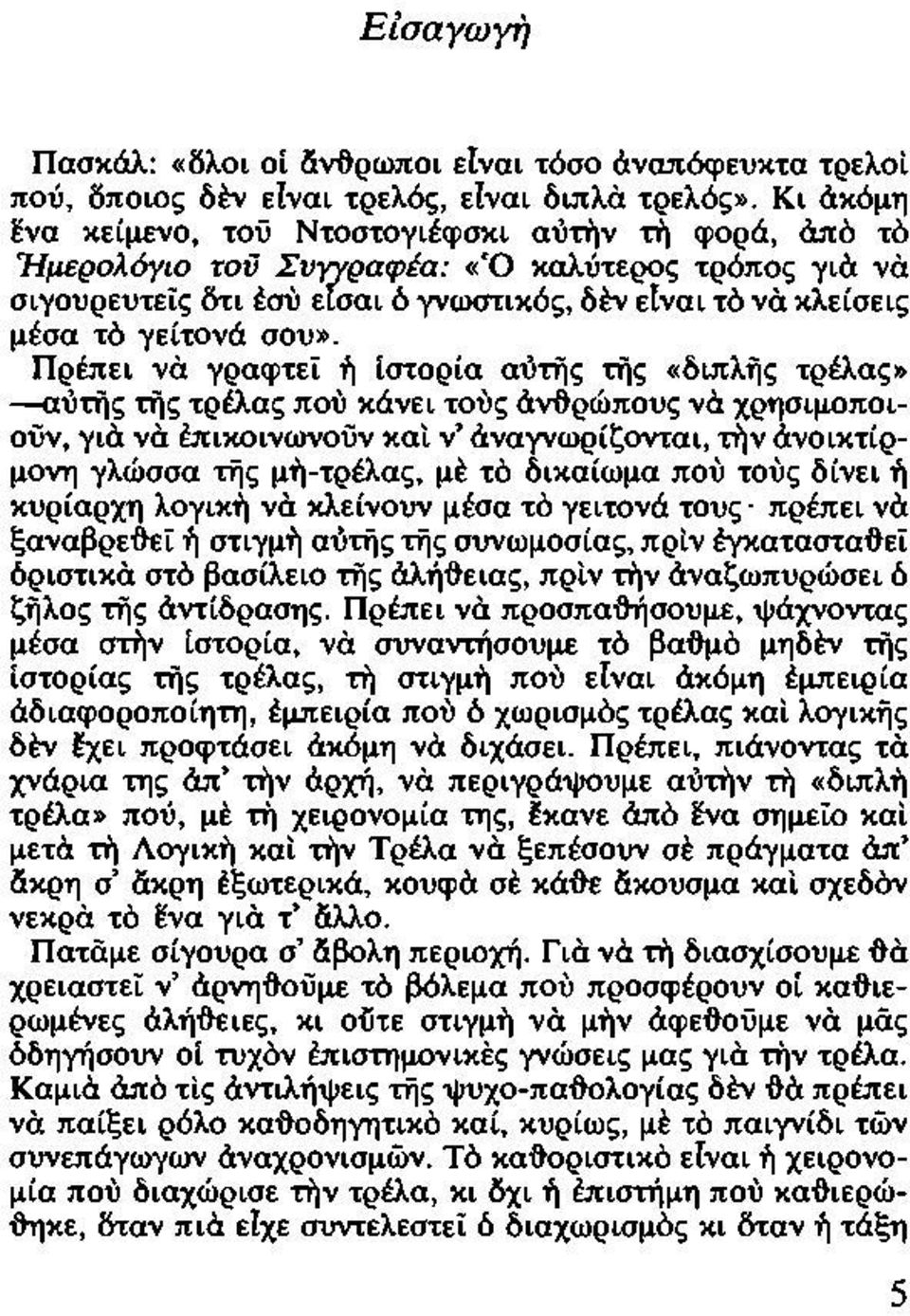 Πρέπει νά γραφτεί ή Ιστορία αυτης της «διπλής τρέλας» --α'ύτης της τρέλας που κάνει τους άvt}ρώπους να χρησιμοποιουν, για να έπικοινωνουν και ν' αναγνωρίζονται, την άνοικτίρμονη γλώσσα της μη-τρέλας,