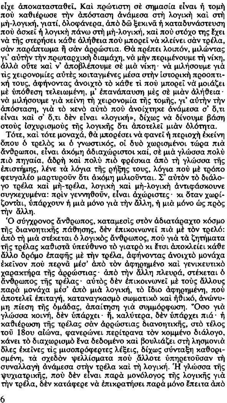 στόχο της fχει να της στερήσει κάt}ε &.λήt'tεια που μπορεί να κλείνει σαν τρέλα, σαν παράπτωμα η σαν αρρώστια.