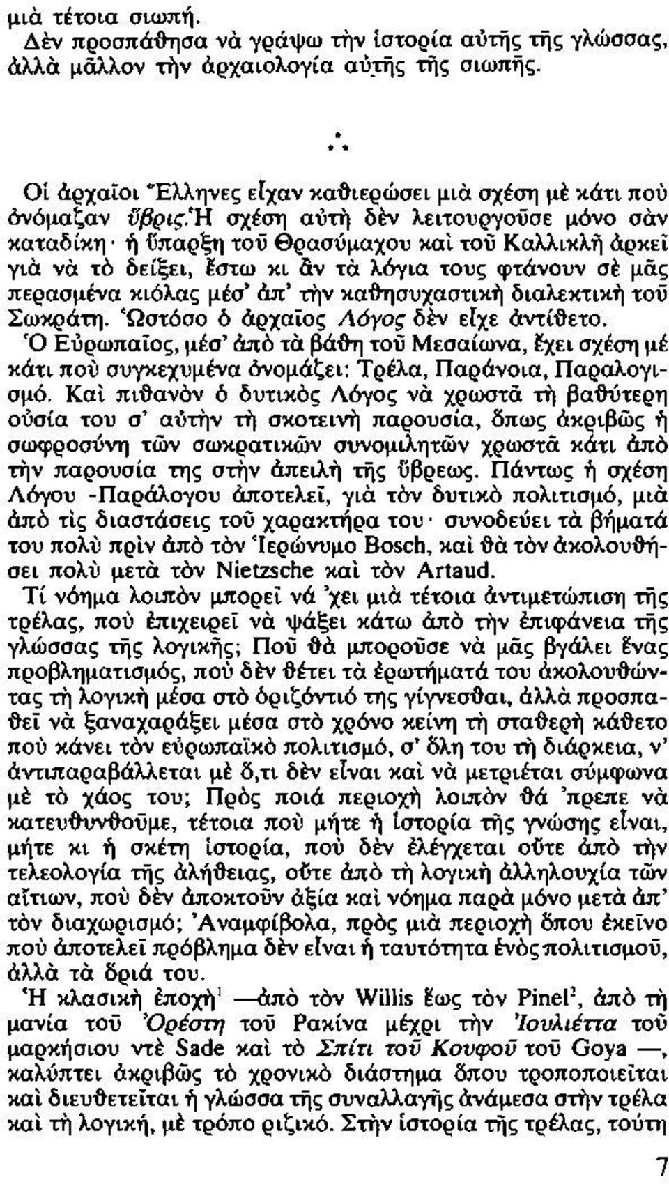 άπ' την καih)συχαστικη διαλεκτικη τού Σωκράτη. 'Ωστόσο ό άρχαίος Α6Υος δεν ειχε άντίi}ετο.