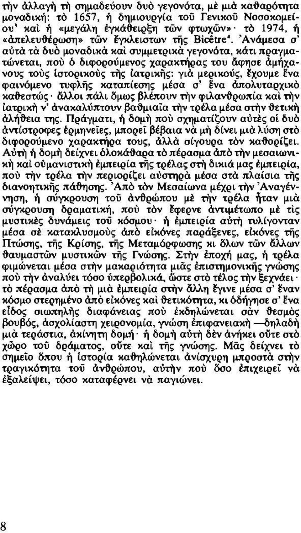 φαινόμενο τυφλης καταπίεσης μέσα σ' fva άπολυταρχικό κα'6εστώς' liλλoι πάλι δμως βλέπουν την φιλα~ρωπία και την Ιατρικη ν' ανακαλύπτουν βα~μιαία την τρέλα μέσα στην ~ετικη άλή'6εια της.