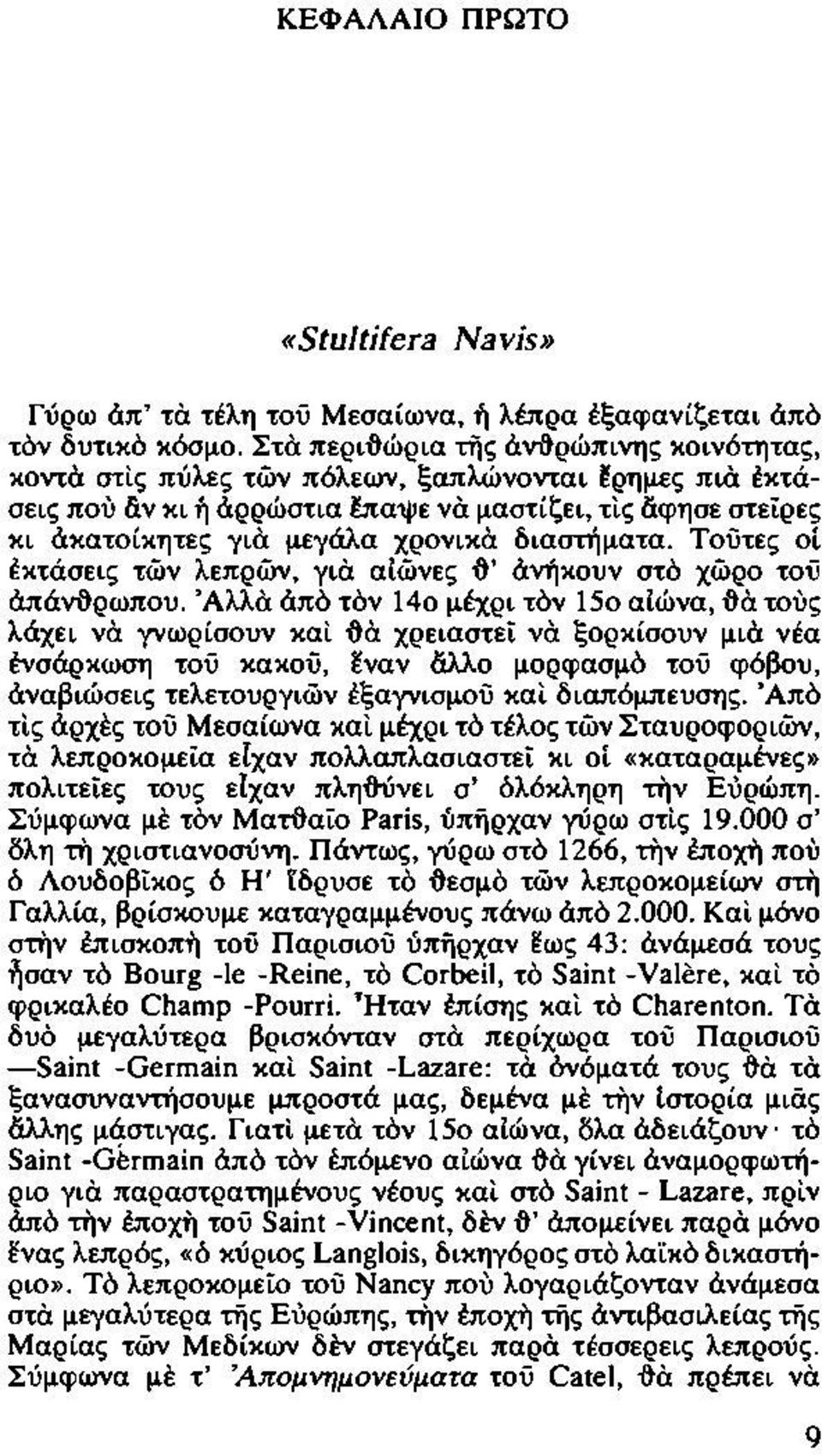 διαστήματα. Τούτες οι έκτάσεις των λεπρών, για αιώνες '6-' άνήκουν στό χώρο τού άπάv&ρωπου.