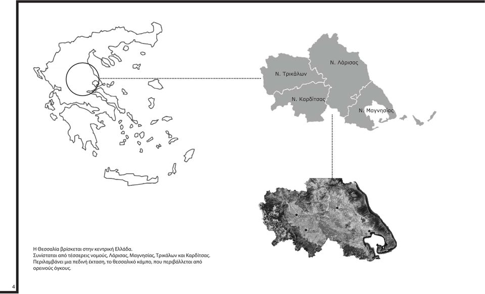 Τρικάλων και Καρδίτσας.