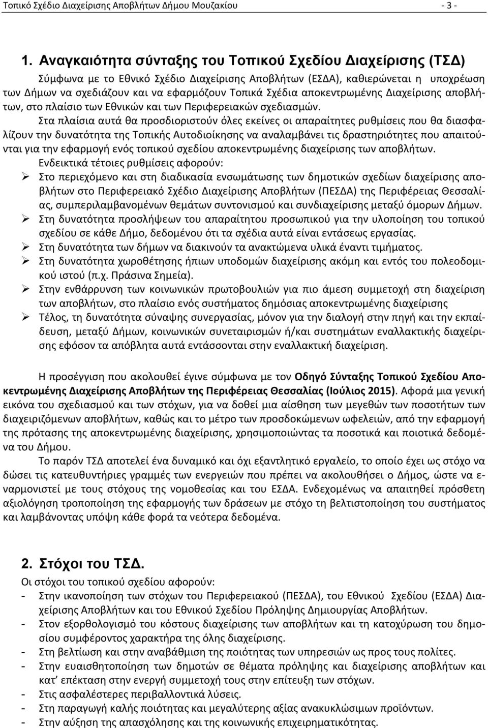 αποκεντρωμένης Διαχείρισης αποβλήτων, στο πλαίσιο των Εθνικών και των Περιφερειακών σχεδιασμών.