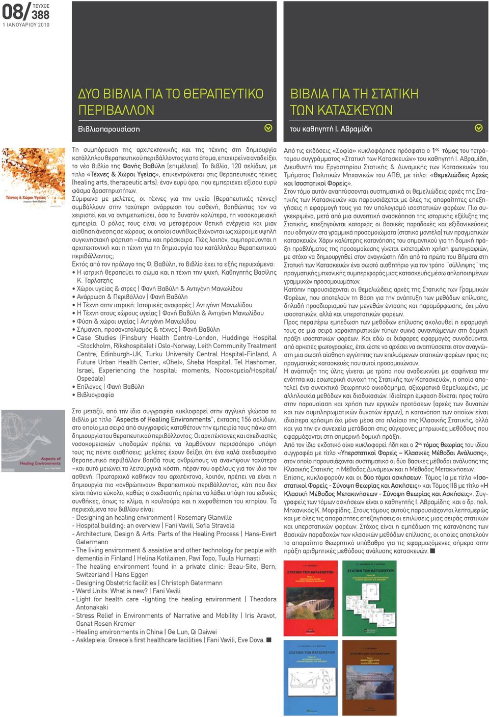 Το βιβλίο, 120 σελίδων, με τίτλο «Τέχνες & Χώροι Υγείας», επικεντρώνεται στις θεραπευτικές τέχνες (healing arts, therapeutic arts): έναν ευρύ όρο, που εµπεριέχει εξίσου ευρύ φάσµα δραστηριοτήτων.