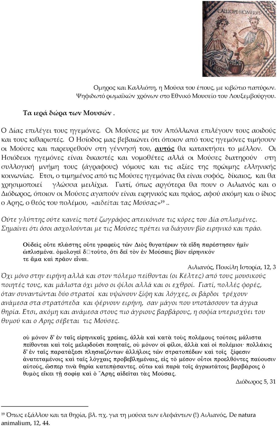 Ο Ησίοδος μας βεβαιώνει ότι όποιον από τους ηγεμόνες τιμήσουν οι Μούσες και παρευρεθούν στη γέννησή του, αυτός θα κατακτήσει το μέλλον.