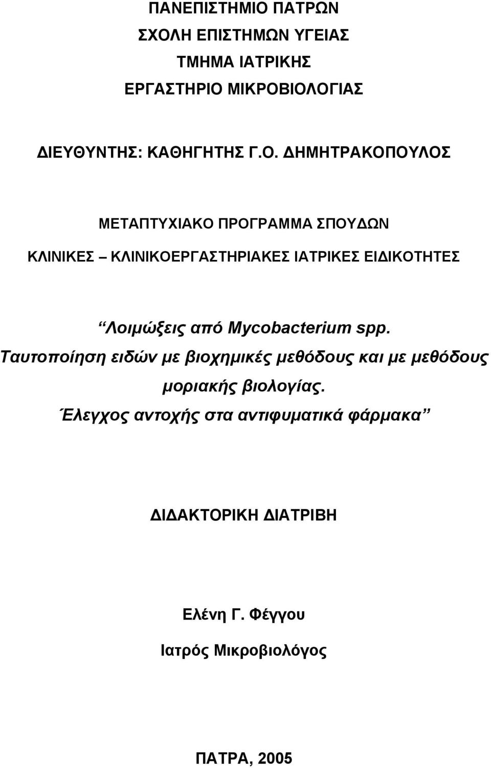 Λοιμώξεις από Mycobacterium spp.