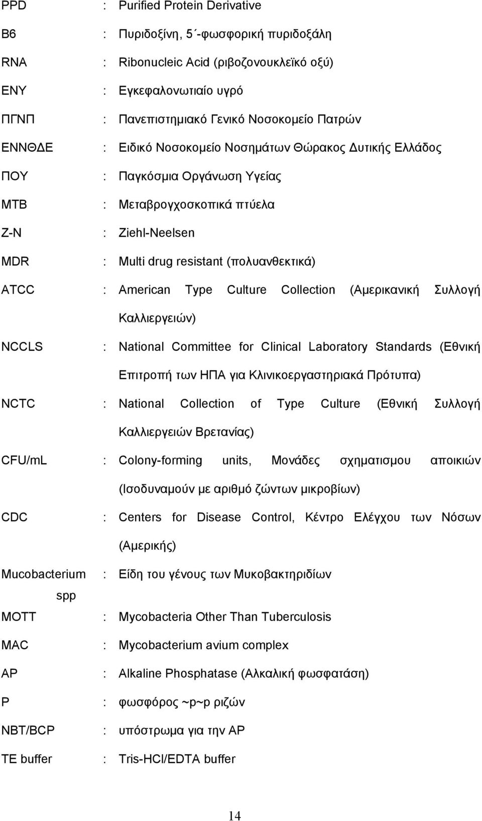 American Type Culture Collection (Αμερικανική Συλλογή Καλλιεργειών) NCCLS : National Committee for Clinical Laboratory Standards (Εθνική Επιτροπή των ΗΠΑ για Κλινικοεργαστηριακά Πρότυπα) NCTC :