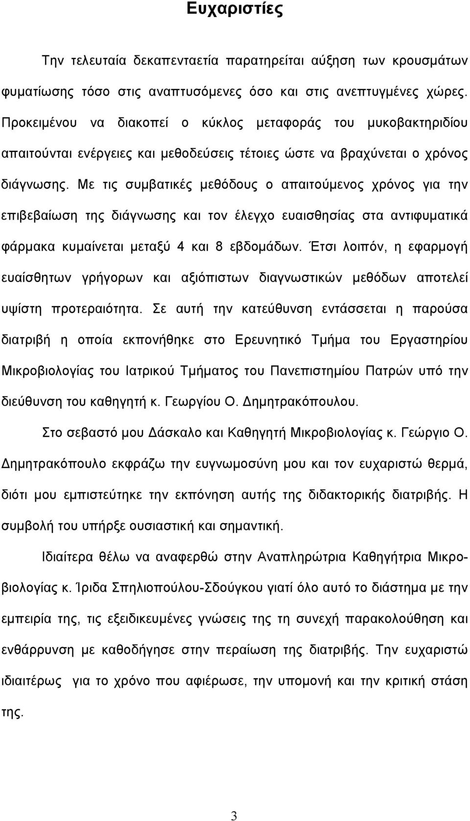 Με τις συμβατικές μεθόδους ο απαιτούμενος χρόνος για την επιβεβαίωση της διάγνωσης και τον έλεγχο ευαισθησίας στα αντιφυματικά φάρμακα κυμαίνεται μεταξύ 4 και 8 εβδομάδων.