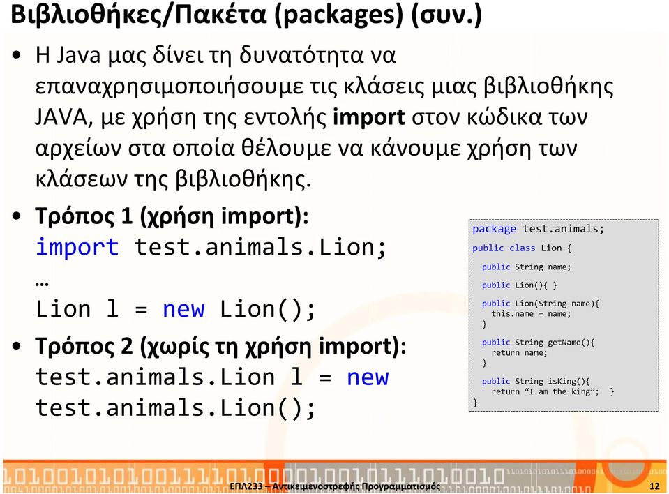 εντολής importστον κώδικα των αρχείων στα οποία θέλουμε να κάνουμε χρήση των κλάσεων της βιβλιοθήκης.
