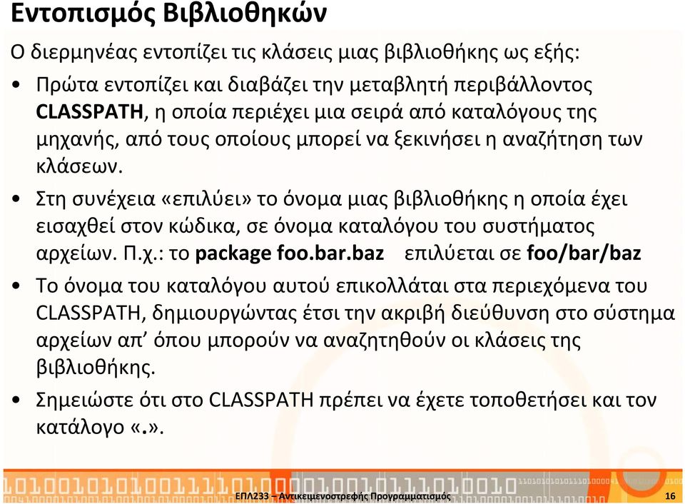 Στη συνέχεια «επιλύει» το όνομα μιας βιβλιοθήκης η οποία έχει εισαχθεί στον κώδικα, σε όνομα καταλόγου του συστήματος αρχείων. Π.χ.: το package foo.bar.