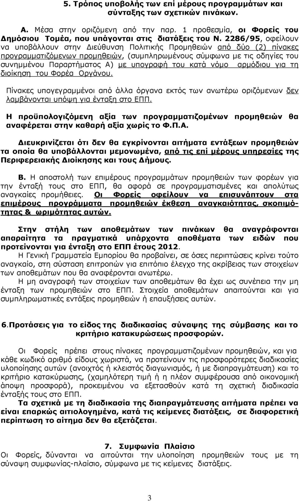 του κατά νόµο αρµόδιου για τη διοίκηση του Φορέα Οργάνου. Πίνακες υπογεγραµµένοι από άλλα όργανα εκτός των ανωτέρω οριζόµενων δεν λαµβάνονται υπόψη για ένταξη στο ΕΠΠ.